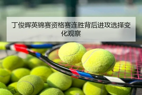丁俊晖英锦赛资格赛连胜背后进攻选择变化观察