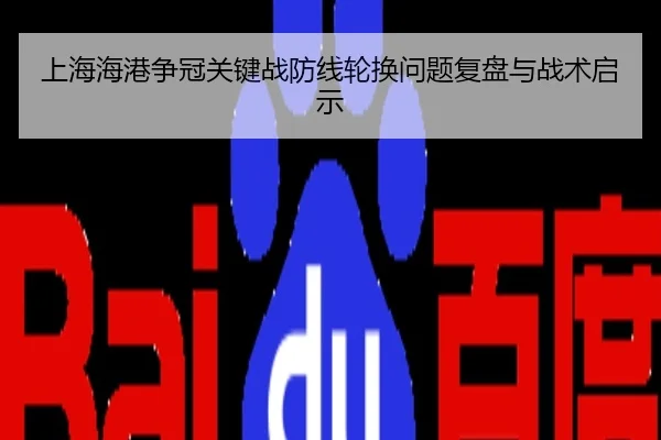 上海海港争冠关键战防线轮换问题复盘与战术启示